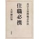 住職必携―真宗大谷派儀式作法 [単行本]