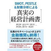 SWOT,PESTLE&財務分析による真実の経営計画書―社員のモチベーションが上がり金融機関も納得! [単行本]