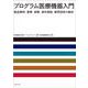 プログラム医療機器入門　製品事例、薬事、保険、海外規制、業界団体の動向 [単行本]