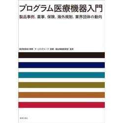 プログラム医療機器入門　製品事例、薬事、保険、海外規制、業界団体の動向 [単行本]