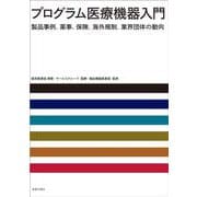 プログラム医療機器入門　製品事例、薬事、保険、海外規制、業界団体の動向 [単行本]