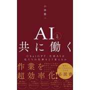 AIと共に働く―ChatGPT、生成AIは私たちの仕事をどう変えるか(ワニブックスPLUS新書) [新書]