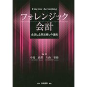 フォレンジック会計―会計と企業法務との連携 [単行本]