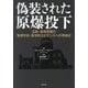 偽装された原爆投下―広島・長崎原爆の物理学的・医学的エビデンスへの再検討 [単行本]
