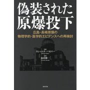 偽装された原爆投下―広島・長崎原爆の物理学的・医学的エビデンスへの再検討 [単行本]