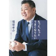 もっと、もっとうまくなりたい―はじまりはアイスクリーム [単行本]