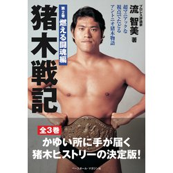 ヨドバシ.com - 猪木戦記〈第2巻〉燃える闘魂編―超マニアックな視点で 