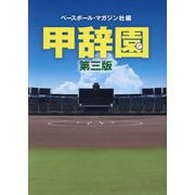 甲辞園 第3版 [単行本]