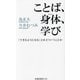 ことば、身体、学び―「できるようになる」とはどういうことか(扶桑社新書) [新書]