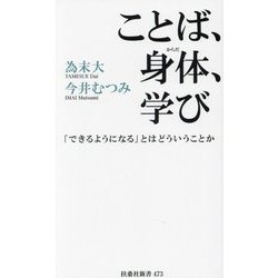 ヨドバシ.com - ことば、身体、学び―「できるようになる」とはどういう