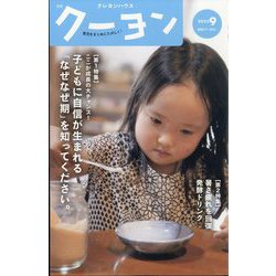月刊 クーヨン 2023年 09月号 [雑誌]