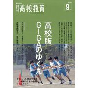 月刊 高校教育 2023年 09月号 [雑誌]
