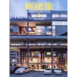 新建築 2023年 08月号 [雑誌]