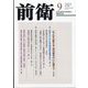前衛 2023年 09月号 [雑誌]