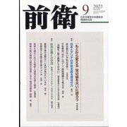 前衛 2023年 09月号 [雑誌]