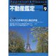 不動産鑑定 2023年 09月号 [雑誌]