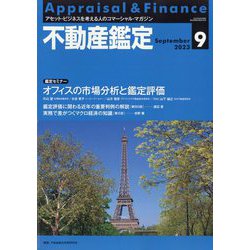 不動産鑑定 2023年 09月号 [雑誌]