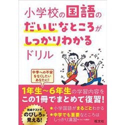 小学校の国語のだいじなところがしっかりわかるドリル [全集叢書]