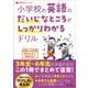 小学校の英語のだいじなところがしっかりわかるドリル [全集叢書]