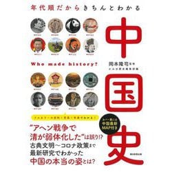 ヨドバシ.com - 年代順だからきちんとわかる中国史(だからわかるシリーズ) [単行本] 通販【全品無料配達】