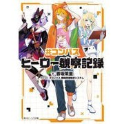 #コンパスヒーロー観察記録(角川ビーンズ文庫) [文庫]