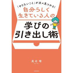 自分らしく生きている人の学びの引き出し術―「やりたいこと」が次々見つかる! [単行本]