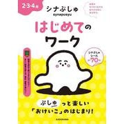 シナぷしゅ　はじめてのワーク [全集叢書]