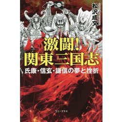 激闘!関東三国志―氏康・信玄・謙信の夢と挫折 [単行本]