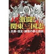 激闘!関東三国志―氏康・信玄・謙信の夢と挫折 [単行本]