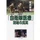 「自衛隊医療」現場の真実―このままでは「助けられる命」を救えない [単行本]