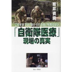 「自衛隊医療」現場の真実―このままでは「助けられる命」を救えない [単行本]