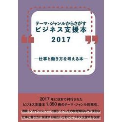 テーマ・ジャンルからさがすビジネス支援本2017 ―仕事と働き方を考える本― [事典辞典]