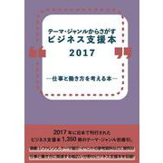 テーマ・ジャンルからさがすビジネス支援本2017 ―仕事と働き方を考える本― [事典辞典]