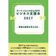 テーマ・ジャンルからさがすビジネス支援本2017―事業の経営を考える本― [事典辞典]