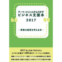 テーマ・ジャンルからさがすビジネス支援本2017―事業の経営を考える本― [事典辞典]