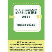 テーマ・ジャンルからさがすビジネス支援本2017―事業の経営を考える本― [事典辞典]