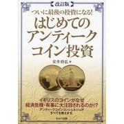 ついに最後の投資になる!はじめてのアンティークコイン投資 改訂版 [単行本]