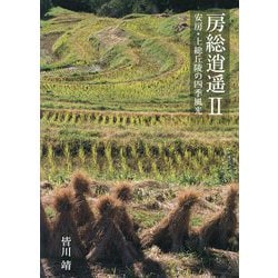 房総逍遥〈2〉安房・上総丘陵の四季風光―皆川靖写真集 [単行本]
