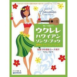 弾いて歌おう ウクレレ・ハワイアン/ソング・ブック High-Gの伴奏で歌うフラ・ミュージック（カタカナ付） [単行本]