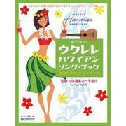 弾いて歌おう ウクレレ・ハワイアン/ソング・ブック High-Gの伴奏で歌うフラ・ミュージック（カタカナ付） [単行本]
