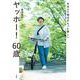 今日より明日がもっと楽しい　ヤッホー！ 60歳(扶桑社ムック) [ムックその他]