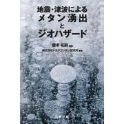 地震・津波によるメタン湧出とジオハザード [単行本]