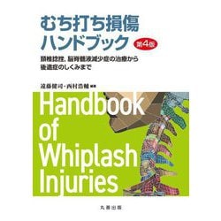 むち打ち損傷ハンドブック―頚椎捻挫,脳脊髄液減少症の治療から後遺症のしくみまで [単行本]