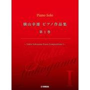 横山幸雄 ピアノ作品集 第１巻 ―Yukio Yokoyama Piano Compositions I ─ [単行本]