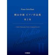 横山幸雄 ピアノ作品集 第２巻 ―Yukio Yokoyama Piano Compositions II ─ [単行本]