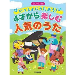 ピアノソロ 初級 いっしょにうたおう！4才から楽しむ人気のうた [単行本]