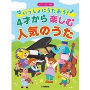 ピアノソロ 初級 いっしょにうたおう！4才から楽しむ人気のうた [単行本]
