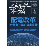 エネルギーフォーラム 2023年 08月号 [雑誌]