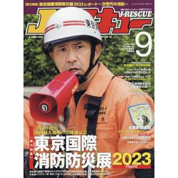 Jレスキュー (ジェイレスキュー) 2023年 09月号 [雑誌]