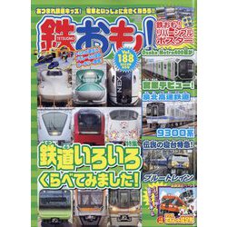 鉄おも 2023年 09月号 [雑誌]